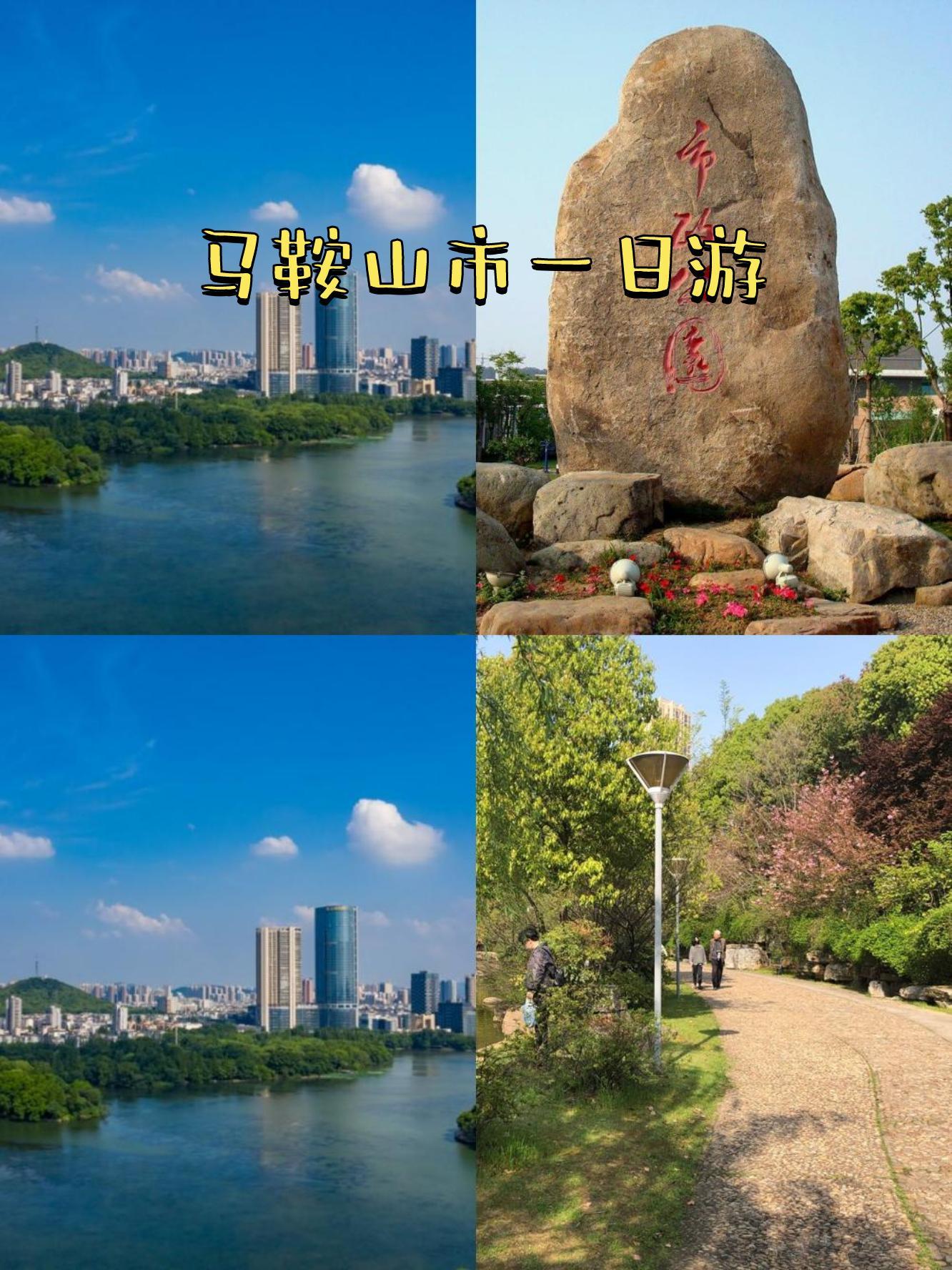 馬鞍山市,一個(gè)充滿綠意與活力的城市,今天帶大家來(lái)一場(chǎng)輕松的一日游