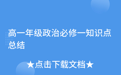 高一年級政治必修一知識點總結 代理兌付的概念與應用
