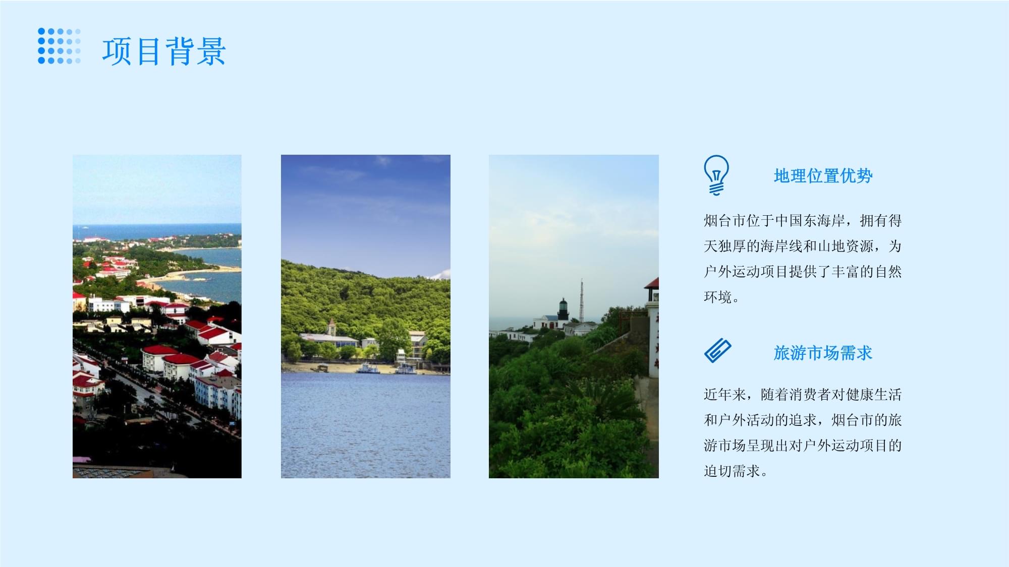 煙臺市海洋與山地特色戶外運動旅游項目開發(fā)策劃書